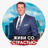 Живи со страстью | Тони Роббинс