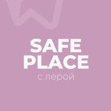 Safe Place с Лерой 