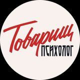 Товарищ психолог | Женская психология