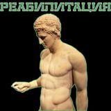 РЕАБИЛИТАЦИЯ