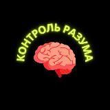 Контроль разума