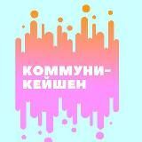Коммуникейшен