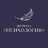 Журнал &laquo;Психология&raquo;
