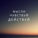 Мысли, чувствуй, действуй