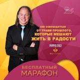 Марафон с Майклом Роучем - КАК ОСВОБОДИТЬСЯ ОТ ТРАВМ