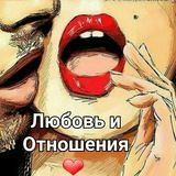 Любовь и Отношения