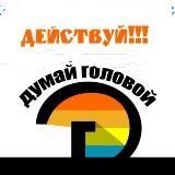 РАЗВИВАЙСЯ И ДЕЙСТВУЙ!