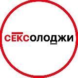 СЕКСОЛОДЖИ