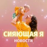 Сияющая Я23 мая. ПРОБНАЯ неделя
