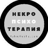 НЕКРОПСИХОТЕРАПИЯ