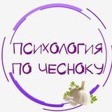 Психология по чесноку