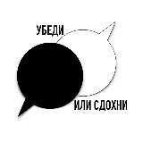 УБЕДИ ИЛИ СДОХНИ