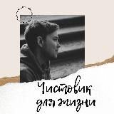 Чистовик для жизни