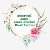 ❤️МеСтО СчАсТьЯ❤️ канал Елены Мережко