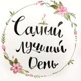 Самый лучший день