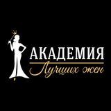 Академия лучших жён