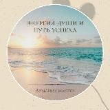 Энергия Души и Путь Успеха