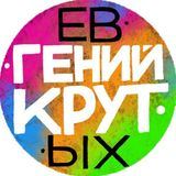 Евгений Крутых