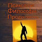 Психологія|Філософія|Продуктивність