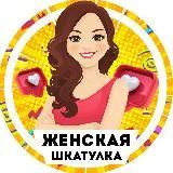 Женская шкатулка