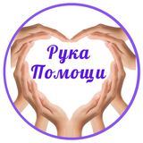 Проект &laquo;Рука Помощи&raquo; ThetaHealing