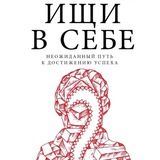 Ищи в себе