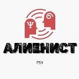 АЛИЕНИСТпсихология