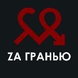 Za Гранью Official