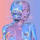 смысл мыслей 