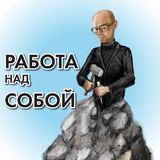 Работа над собой