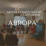 Центр социальной адаптации &quot;Аврора&quot;
