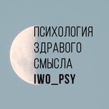 IWO психология