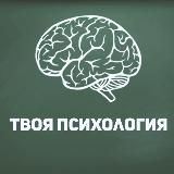 Твоя Психология