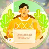 Духовный Инвестор | Саморазвитие