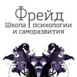 Фрейд | Школа психологии и саморазвития