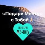 ПОДАРИ МЕЧТУ • вдохновение • мотивация