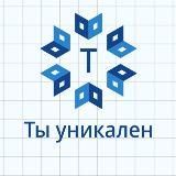 Ты уникален! | саморазвитие, мотивация