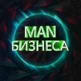 Man Бизнеса