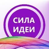 Сила идеи