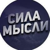 Сила Мысли