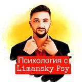 ПСИХОЛОГ Limansky Psy