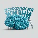  Психология Жизни