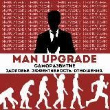 МУЖСКОЙ АПГРЕЙД