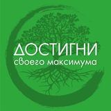 Достигни своего максимума