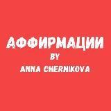 ОТЗЫВЫ И РАСПИСАНИЕ ПРАКТИК И МЕДИТАЦИЙ С АННОЙ ЧЕРНИКОВОЙ
