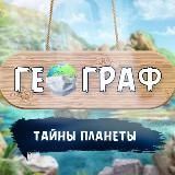 Географ