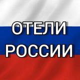 ОТЕЛИ РОССИИ 