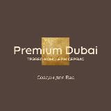 Premium Dubai | Отдых в Дубае