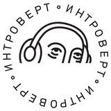 Бубнёж Интроверта
