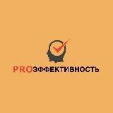 PRO эффективность